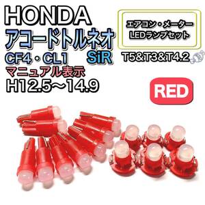 アコードトルネオ CF4・CL1 SiR H12.5～H14.9 打換え LED エアコンメーターランプ T4.7T5 T4.2 T3 ウェッジ ホンダ レッド