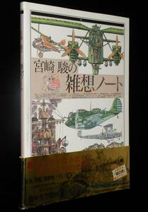 宮崎駿の雑想ノート　大日本絵画　1992年12月初版帯付/戦車 軍艦 爆撃機…そして豚!?