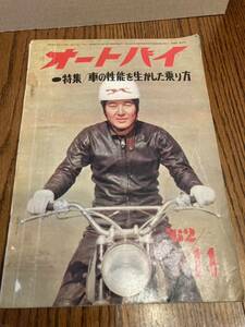 オートバイ　1962年11月号　ヤマハ モペット　トーハツ ランペット　ラビット スーパーフロー　ホンダRC145 ☆