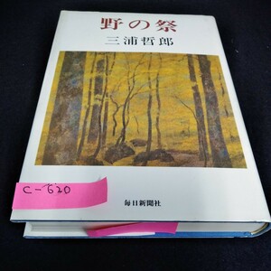 c-620 野の祭　三浦哲郎　毎日新聞社※6 