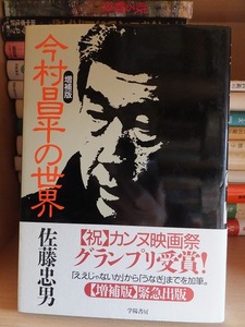 今村昌平の世界　増補版　　　　　　　佐藤忠男　　　　　　版　　カバ　　帯　　　　　　　　　　　学陽書房