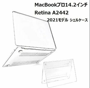 MacBook Pro Retina 14.2inch(A2442)用 クリア ハードケース　上下カバー 分離式 保護ケース シェルケース　クリア