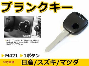 メール便送料無料 日産 ピノ ブランクキー キーレス M421 M421 表面1ボタン キー スペアキー 合鍵 キーブランク リペア 交換