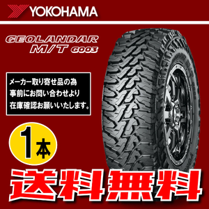 納期確認要 送料無料 1本価格 ヨコハマ ジオランダー M/T G003 265/75R16 123/120Q LT 265/75-16 YOKOHAMA GEOLANDAR