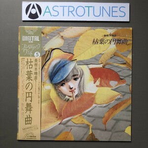 美盤 美ジャケ 新品並み 美樹本晴彦 Haruhiko Mikimoto 1985年 LPレコード 枯葉の円舞曲 オリジナル盤 帯付 田中公平 特殊ジャケット