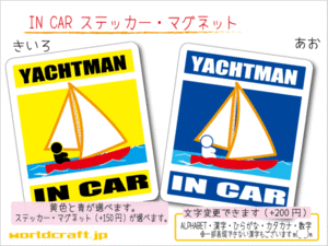 ■_ IN CARステッカーヨット セーリング■海 1枚 色・マグネット選択可■車に乗ってます おもしろ 耐水シール☆_ot