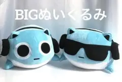 ブルーハムハム　寝そべりBIG もちもち　ぬいぐるみ　ぬいぐるみ セット