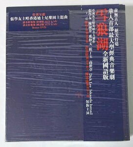 【上華 9830398】ジャッキー・チュン張學友／雪狼湖-國語版