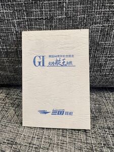 競艇グッズ 開設44周年記念競走 GI 北陸艇王決戦 三国競艇 1997年 NTT50