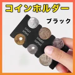 コインホルダー 小銭 財布 コイン収納 硬貨  コインケース コンパクト 黒