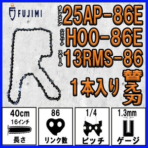 FUJIMI [R] チェーンソー 替刃 1本 25AP-86E ソーチェーン | ハスク H00-86E | スチール 13RMS-86