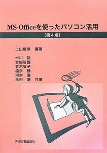 [A01264727]MS-Officeを使った パソコン活用 上山 俊幸