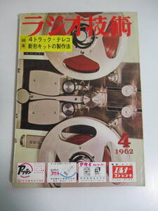 16か1000す　ラジオ技術　1962年4月号　4トラテレコ特集　テレコキットの製作　ソニーTC-777S-2回路図/TC-464