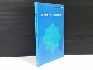 【MSX・本】MSXユーザーズマニュアル　入門/解説/資料　アスキー　1983年　当時もの　現状品「2485」