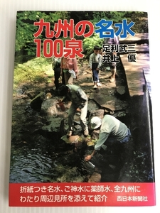 九州の名水百泉 (自然シリーズ) 西日本新聞 武三, 足利