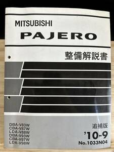 ◆(40419)三菱 パジェロ PAJERO 整備解説書 追補版 