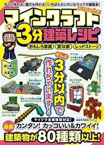 (説明必読)マインクラフト3分建築レシピ ～おもしろ家具・変な家・レッドストーン～ 電子書籍版