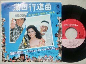 ★★蒲田行進曲 / 蒲田組曲★歌:松坂慶子 / 風間杜夫 / 平田満 ★ 7インチレコード[8489EPR