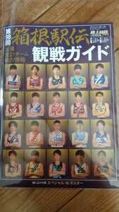 2022年!１月号別冊付録!陸上競技マガジン!ベースボールマガジン社　第98回箱根駅伝観戦ガイド!青学!青山学院!駒沢大学