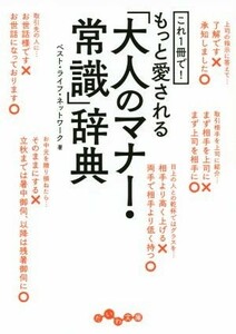 もっと愛される「大人のマナー・常識」辞典 これ１冊で！ だいわ文庫／ベスト・ライフ・ネットワーク(著者)