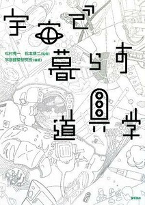 宇宙で暮らす道具学／松村秀一，松本信二【監修】，宇宙建築研究会【編著】