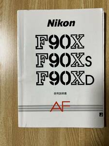 Nikon ニコン F90X F90Xs F90XD AF 使用説明書