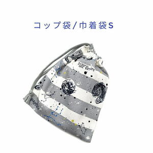 コップ袋・巾着袋S【宇宙ボーダー柄 グレー】マチ無し/日本製/ハンドメイド/給食袋/お道具袋/銀河/惑星/星座