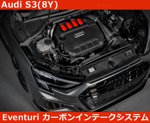 アウディ Audi S3(8Y) Eventuri イベンチュリ カーボン インテークシステム