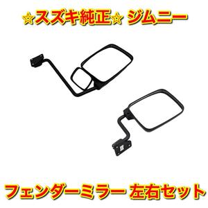 【新品未使用】スズキ ジムニー JA11C JB31W フェンダーミラー サイドミラー 左右セット SUZUKI JIMNY スズキ純正品 送料無料