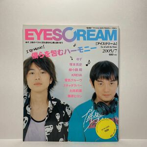 z1/EYESCREAM 2005.7 ゆず 鈴木亜美 送料180円(ゆうメール)