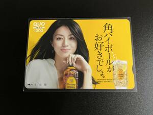 井川遥　クオカード　サントリー　角ハイボール　1000円券