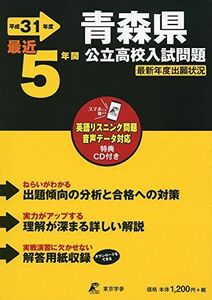 [A11755508]青森県公立高校 入試問題 平成31年度版 【過去5年分収録】 英語リスニング問題音声データダウンロード+CD付 (Z2) [単行