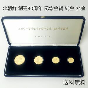 【希少】◆北朝鮮 創建40周年 記念金貨 K24 純金 24金 1988年 ゴールドコイン 4枚セット 創立 独立 North korea coin Gold◆送料無料