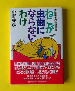 １００円即決、新品書籍『猫が虫歯にならないわけ』 