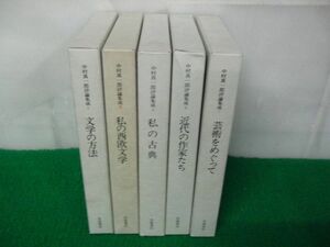 中村真一郎評論集成 全5巻月報付き 岩波書店 1984年発行