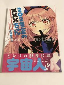 小守ゆきち　202号室の×××（ホニャララ）ちゃん　1巻　イラスト入りサイン本　初版　Autographed　繪簽名書　魔法鉄道のヨル C