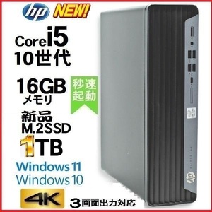 デスクトップパソコン 中古パソコン HP 第10世代 Core i5 メモリ16GB 新品SSD1TB office 600G6 Windows10 Windows11 4K 美品 0261a