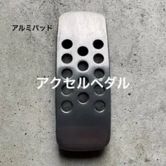 【アクセルペダル】アルミパッド カーメーカー純正