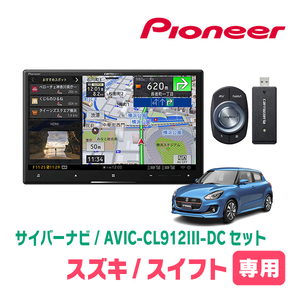 スイフト(ZC*3S・H29/1～R5/11)専用セット　AVIC-CL912III-DC+取付配線キット　8インチ/サイバーナビ　パイオニア正規品販売店