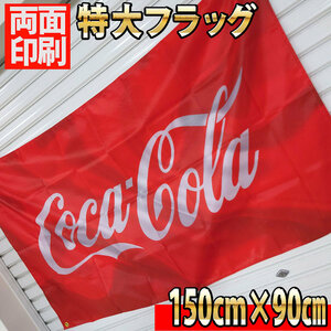 コカ・コーラ フラッグ P314 アメリカン雑貨 ガレージ装飾 旗 コーク クラシック USAポスター 看板 USA輸入雑貨 Coca-Cola 広告 バナー 