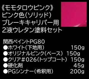 【キャリパー用塗料セット】モモタロウピンク★２液ウレタン★下地、ベース、クリア、硬化剤、希釈用シンナー★関西ペイントPG80★