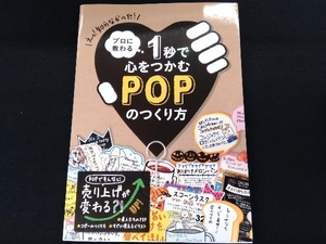 プロに教わる1秒で心をつかむPOPのつくり方 パイインターナショナル