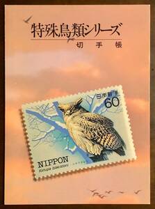 切手帳【特殊鳥類シリーズ】新品・未使用記念切手/60円×10種