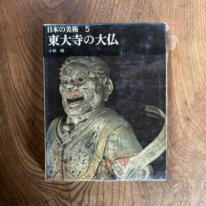 A ＜ 日本の美術5 東大寺の大仏 ／ 平凡社 ／ 昭和39年 初版 ＞