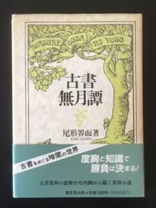 古書無月譚　尾形界而　東京堂出版　平成4年　初版　カバ　帯　