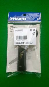 白光 HAKKO キャップキット FX600/FX601用 B5286