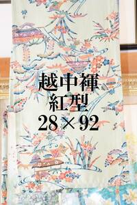 ふんどし　 越中褌　紅型絹　　幅２８CM 　長さ９２CM 　Ｅ４０１