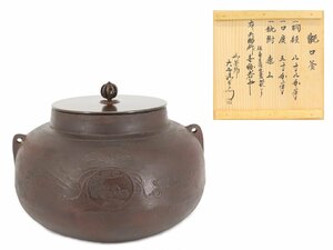 【蔵】茶道具 天猫 作 甑口釜 大西清右衛門極箱 茶釜 旧家 初だし品 極箱 S865