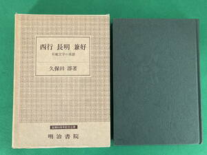 西行　長明　兼好　草庵文学の系譜　久保田淳著　　