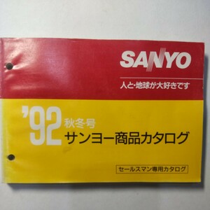 サンヨー 商品カタログ 92年 秋冬号 セールスマンカタログ 三洋電機 SANYO